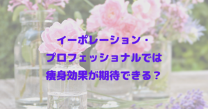 イーポレーション・プロフェッショナルでは痩身効果が期待できる？